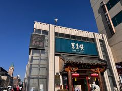 -东来顺饭庄(王府井步行街店)