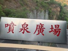-京东石林峡风景区