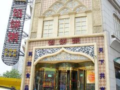 门面-馅饼粥·百年传承 since1926(中山路店)
