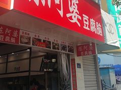 -陈阿婆豆腐脑-卤煮小吃(朝阳路店)