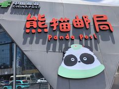 -熊猫邮局(少城店)