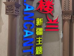 -楼兰新疆主题餐厅(苏州中心店)
