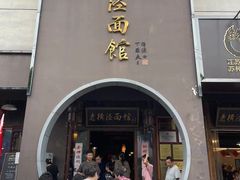 -老横泾面馆(吴中横泾店)