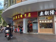 -中山大厦熟食外卖(珠江路店)