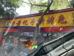 门面-老黄记手撕烤兔(玉林街店)