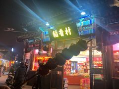 -稻香村(银锭桥店)