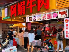 -阿娟牛肉丸·手打牛肉丸·现做现卖