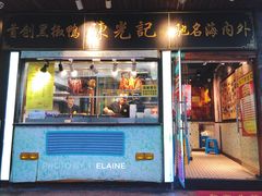门面-陈光记烧腊(长寿路店)