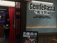 -黑手制面·Gentle Pasta(国金天地店)