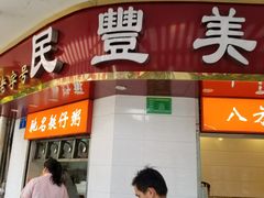 门面-民丰美食(恩宁路店)