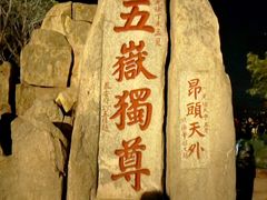 -泰山风景名胜区