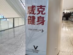 -威克健身游泳(万菱汇店)