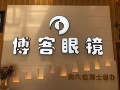 -博客眼镜(大学城店)