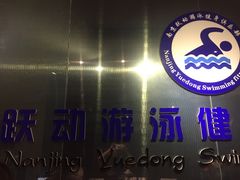 -跃动游泳健身俱乐部(新华传媒店)