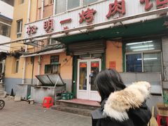 门面-松明一烤肉馆(鲁园店)