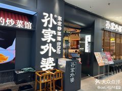 -孙家外婆•长春地标美食新名片(红旗街万达店)