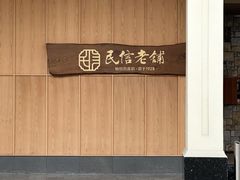 -民信老铺(双皮奶博物馆店)