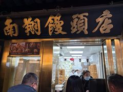 -南翔馒头店(豫园店)