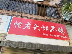 门面-怪老头甜不辣(抚琴小区店)