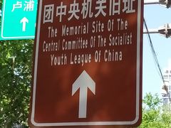-中国社会主义青年团中央机关旧址纪念馆