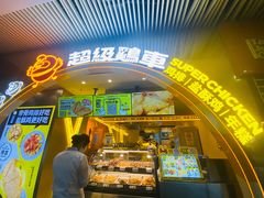 -超级鸡车(曹杨路店)