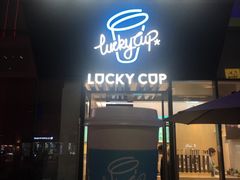 门面-幸运咖(公园茂直营店)