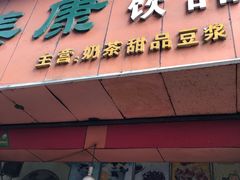 门面-美康饮品(羊子巷店)