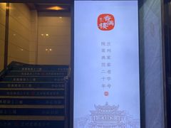 -香满楼(南关店)
