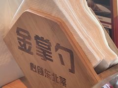 -金掌勺东北菜(格兰晴天店)