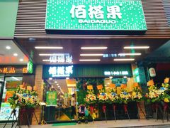 门面-佰搭果·广式茶餐厅(石牌东路店)