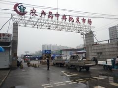 -北京新发地农产品批发市场-特菜交易厅