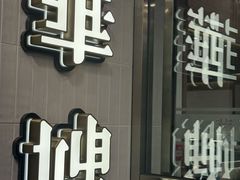-华嫂冰室(湾仔店)