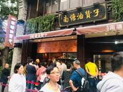 门面-南塘油赞子(南塘店)