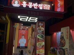 -香港饭店0410(弘大店)