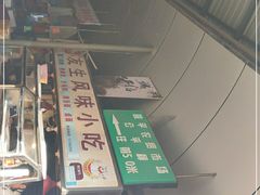-友生风味小吃(营平农产品市场店)