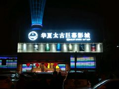 -华夏太古巨幕影城(贺龙广场店)