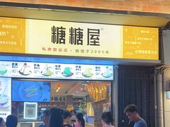 -糖糖屋•糖水•雪花冰店(时尚天河店)
