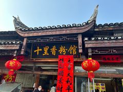 -十里香粉馆(虹桥中路店)