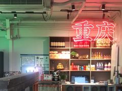 -耍盆友·重庆江湖菜(百子湾店)