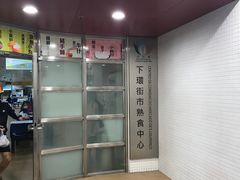 -下环街市熟食中心