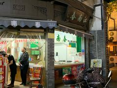 门面-江南春(中山中路店)