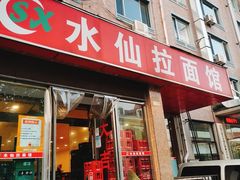 门面-水仙拉面(水仙街店)