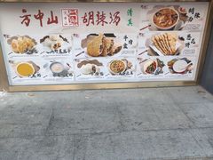 -方中山胡辣汤(通州店)