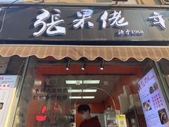 -张果佬年糕卷(科巷店)