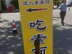 -龙华素斋(龙华路店)