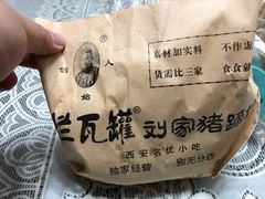 -烂瓦罐刘家猪蹄坊(药王洞店)