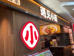 -遇见小面(凯德广场店)