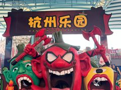 -杭州乐园