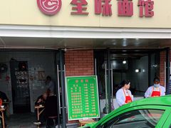 -全味面馆