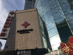 -方恒购物中心(望京小街店)